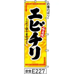 【お得な２枚セット-新品-送料無料】【キャンセル不可-12営業日で発送-ポスト投函】 のぼり 旗 エビチリ 黄色に黒の手書き筆書体 e227 （筆のぼり商標登録番号6807113）