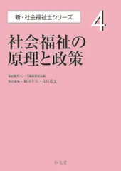 社会福祉の原理と政策/弘文堂/福祉臨床シリーズ編集委員会（単行本）