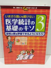 2024年最新】いまさら誰にも聞けない医学統計の基礎のキソの人気