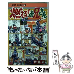 【中古】 燃える！お兄さん 是羽二中２年３組編/集英社/佐藤正 燃える!お兄さん 是羽二中3年3組編 / SHUEISHA JUMP REMIX 佐藤