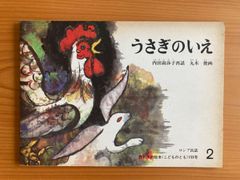 ロシア民話　うさぎのいえ　こどものとも　ウサギ　兎 　ビンテージ絵本
