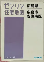 2025年最新】住宅地図 広島の人気アイテム - メルカリ