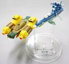 【中古】トレーディングフィギュア ゆうなぎ(パトロール艦)+輸送艦「宇宙戦艦ヤマト メカニカルコレクションPart.3」のサムネイル