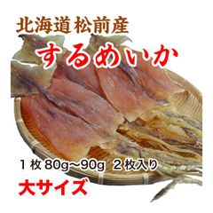 するめいか スルメ 160g 大サイズ 北海道松前産 80gから90g 2枚入り