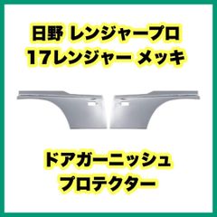 日野 レンジャープロ 17レンジャー メッキ ドアガーニッシュ　プロテクター