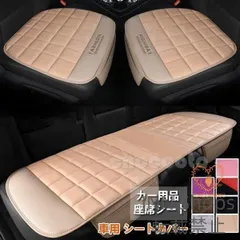 【新品未使用】単品販売車用 シートカバーセット 前座席用/後部座席用 カーシートカバー 座布団 シートクッション 座席シート カー用品 脱とても簡単 滑り止め 車用品 qlcp105
