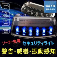 ソーラー充電 撃退  ブルー 衝撃 感知 6LED スキャン 盗難防止 ダミー セキュリティライト 車 汎用