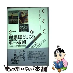 中古】 理想郷としての第三帝国 ドイツ・ユートピア思想と大衆文化