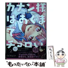 2024年最新】カナン様はあくまでチョロい 3の人気アイテム - メルカリ