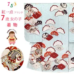 七五三 着物 7歳 2025年新作  “紅一点” ブランド 女の子用  (正絹) 単品「水色系、宝尽くし」K107-SP42tan