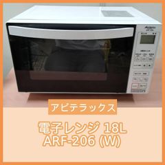 [N-6140] 電子レンジ 18L アビテラックス ARF-206 （W）