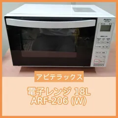 [N-6140] 電子レンジ 18L アビテラックス ARF-206 （W）