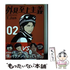 【中古】 外見至上主義 02 / T.Jun / ＫＡＤＯＫＡＷＡのサムネイル