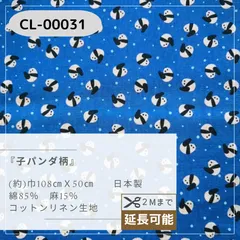 綿麻　子パンダ柄　50cmカットクロス CL-00031