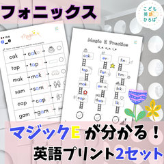 フォニックス「マジックE」が分かる！英語プリント2セット