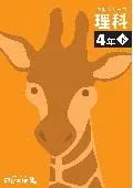 予習シリーズ 理科 4年下 ボールペン付き 解答付き 最新版 四谷大塚