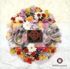 【中古】同人音楽CDソフト 花宴～kaen～ / MNKsound