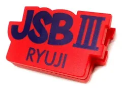 2025年最新】三代目マグネットの人気アイテム - メルカリ