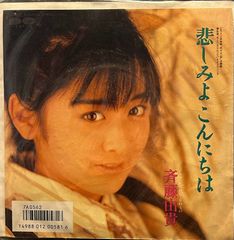 斉藤由貴/悲しみよこんにちは 20231108-10 - メルカリ