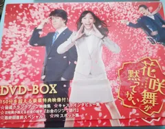 2024年最新】花咲舞が黙ってない dvd-boxの人気アイテム - メルカリ