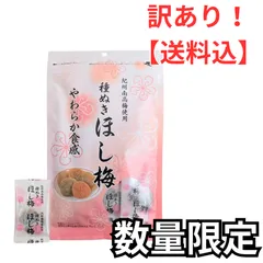 【訳あり】ほし梅 種なし 干し梅 個包装 マルチョウフーズ 紀州南高梅使用◎訳あり商品（期限：2025/7/18）