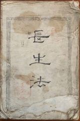 秘帖 和本 善隣国宝記 新訂続善隣国宝記(瑞渓周鳳 著 ; 田中健夫 編田中