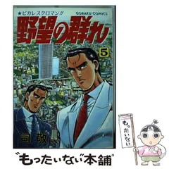 お買い得商店街 2025年最新】野望の群れ の人気アイテム - メルカリ 青年漫画