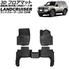 3D フロアマット 運転席/助手席/2列目シート用 トヨタ ランドクルーザー250 250系 2024年04月～ TPE素材 立体構造 防水仕様 入数：1セット(3個) AP-IT3930