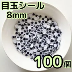 MD8100 ◆ 目玉シール 8mm 100個 動眼 活目 指人形 動く目玉 製作 工作 図工 ペープサート あみぐるみ 指人形 紙芝居 粘土工作 キッズクラフト パペット DIY お子様の工作 夏休みの工作 ハロウィン ハンドメイド 手袋シアター