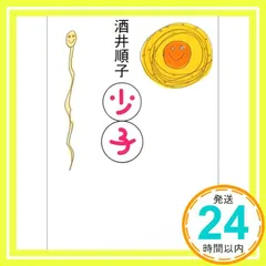 少子 (講談社文庫 さ 66-3) [Dec 01, 2003] 酒井 順子_03