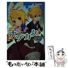 【中古】 ナゾカケ 初音ミクポケット/ポプラ社/ひなた春花 2025年最新】ひなた_春花の人気アイテム - メルカリ