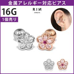 【凛公式】ボディピアス 軟骨ピアス 花 フラワー きらきら かわいい キュービックジルコニア 16G ストレートバーベル 片耳用
