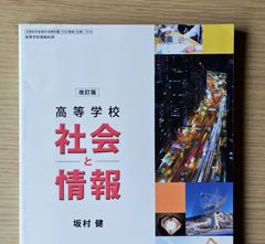 本　参考書　高校 社会 社会科教材 社会と情報