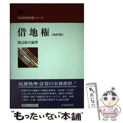 中古】 公益法人課税の理論と実務 5訂版/財経詳報社/渡辺淑夫