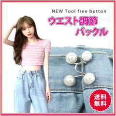 ウエスト調整 サイズ直し 調節バックル パール クリップボタン アクセピン