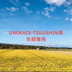 【UMIKAZE-TSUUSHIN様年契専用】令和５年度　新米コシヒカリ精米20Kg