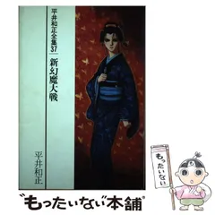 【中古】 平井和正全集 ４４/リム出版新社/平井和正 平井和正全集（リム出版刊）刊行予定表：1991年~1992年出版