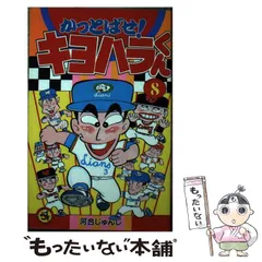 2024年最新】かっとばせ!キヨハラくんの人気アイテム - メルカリ