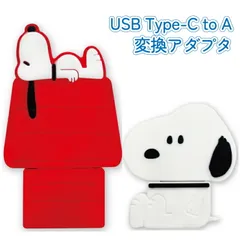 スヌーピー USB変換アダプタ TypeCtoA ピーナッツ キャラクター グッズ スマホ 充電 Type-C Type-A ケーブル コード 線 USB変換 アダプタ SNGG-128 【普通郵便にて7営業日以内発送】のサムネイル