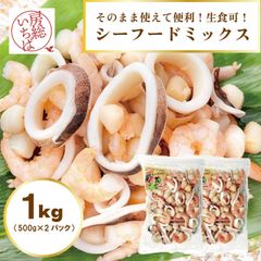 [해동하자마자 먹을 수 있다! 500g×2 총 1㎏!] 편리한 해산물 믹스 3종 세트