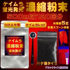 つけエサ用 ケイムラ 濃縮パウダー ケイムラレッド 5g 500ml液120回分のサムネイル