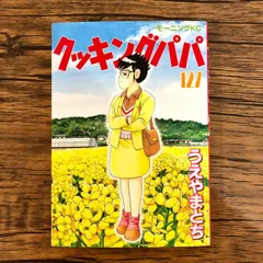 クッキングパパ　1-164巻 クッキングパパ（1） (モーニングコミックス) | うえやまとち