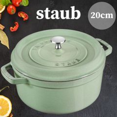 【メーカー正規品】Staub ストウブ ココットロンド  20cm セージグリーン フランス 無水鍋
