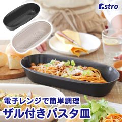Astro Official Japanese-made Microwave Pasta Bowl & Colander, Brown. This microwave pasta cooker doubles as a serving dish, making it easy and quick to cook pasta. (510-53)
