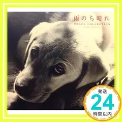 オルゴール・コレクション 雨のち晴れ [CD] オルゴール_02