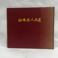 2025年最新】山本丘人の人気アイテム - メルカリ