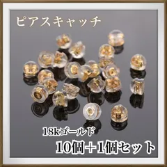 ピアス　キャッチ　ピアスキャッチ　シリコン　18K ゴールド　Ｗロック　11個