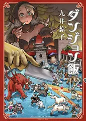 2024年最新】ダンジョン飯 12巻の人気アイテム - メルカリ