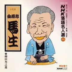 未使用　NHK 続落語名人選 2025年最新】Yahoo!オークション -nhk落語名人選(音楽)の中古品