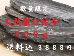 走り３等検　北海道産　天然羅臼昆布　５００ｇ